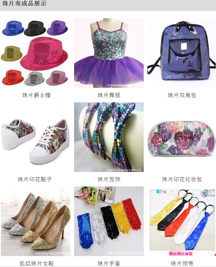 电绣珠片布