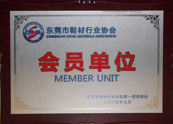 东莞市鞋材行业协会会员单位
